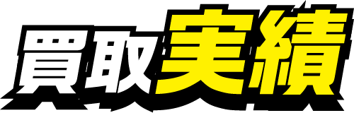 買取実績